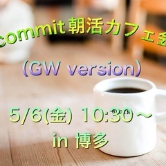 commit朝活カフェ会 in 博多（GW version）