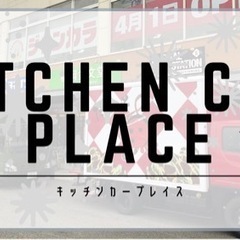 広島県福山市　フジグラン神辺 キッチンカー出店者募集中！
