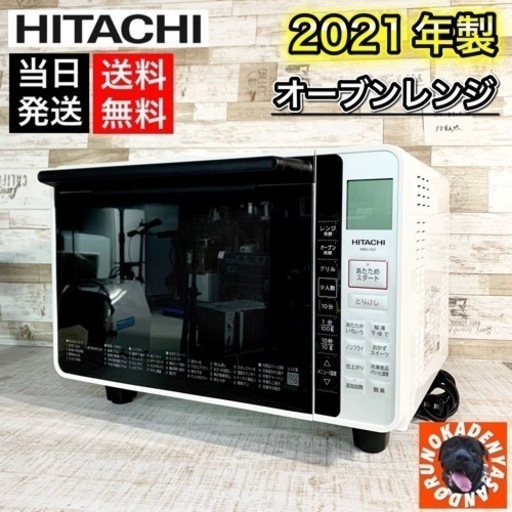 【2021年製‼️】HITACHI 美品✨ オーブンレンジ 22L‍♀️ 配送無料