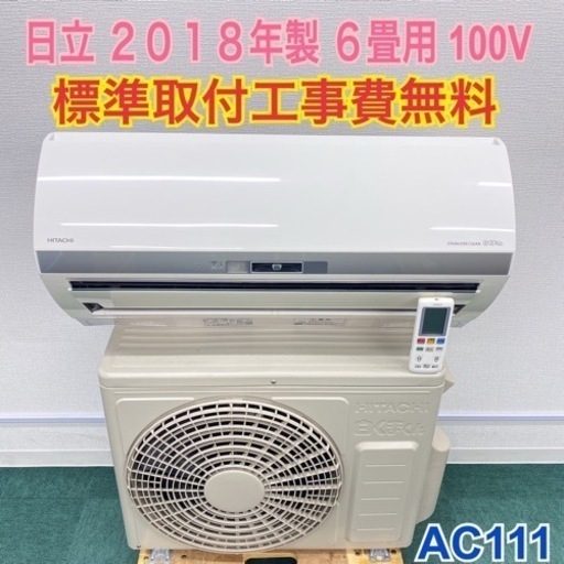 標準取付無料*安心の1年保証*日立 2018年製 6畳用*AC111