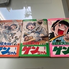 ■昭和レトロ　野球大将ゲンちゃん　水島新司　漫画　全3巻■