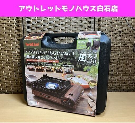 未使用 イワタニ カセットフー 風まるⅡ CB-KZ-2 風に強いカセットコンロ キャンプ アウトドア IWATANI  ☆ 札幌市白石区 白石店