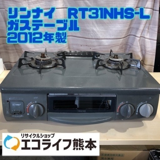 ③リンナイ　RT31NHS-L ガステーブル LPガス用【H1-426】