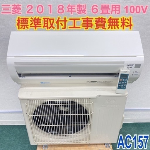 ＊標準取付無料＊安心の1年保証＊三菱 2018年製 6畳用＊AC157＊リサイクルショップバンビ＊