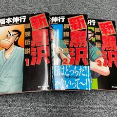 新黒沢　最強伝説1-3巻セット