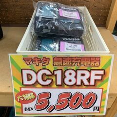 マキタ　急速充電器　DC18RF　【未使用品】