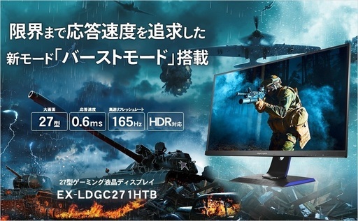 ゲーミングモニター 27インチ　165Hz対応　GigaCrysta EX-LDGC271HTB　モニターアーム付き（スタンド無し）