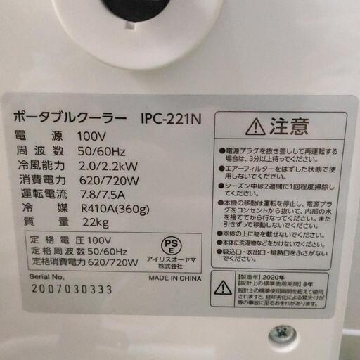 ■中古品 アイリスオーヤマ ポータブルクーラー IPC-221N 2020年製 工事不要 ◎