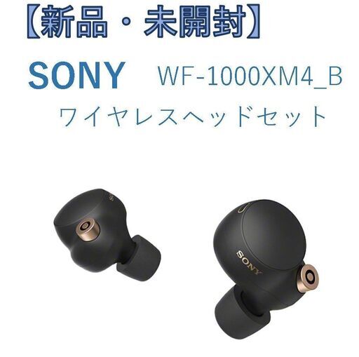 【新品・未開封】SONY ワイヤレスイヤフォン WF-1000XM4 ブラック