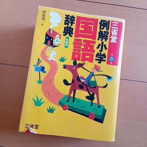 例解小学国語辞典 三省堂 かりん 早島のキッズ用品 幼児教育 の中古あげます 譲ります ジモティーで不用品の処分