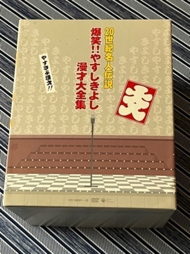 『決まりました』20世紀名人伝説 爆笑！！やすしきよし漫才大全集