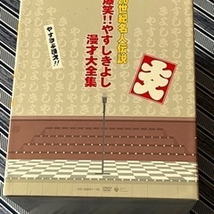 『決まりました』20世紀名人伝説 爆笑！！やすしきよし漫才大全集