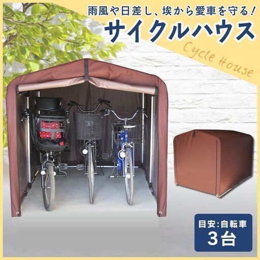取引可能/新品/サイクルポート サイクルハウス 自転車置き場 3台 自転車 サイクルポート 物置 おしゃれ 3台用 ダークブラウン/取引可能②