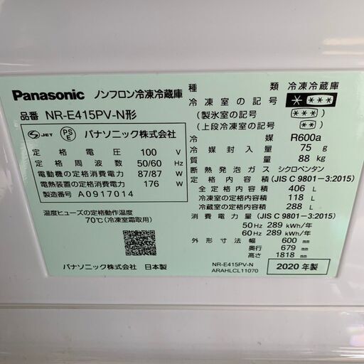 【Panasonic】パナソニック ノンフロン冷凍冷蔵庫 冷蔵庫 容量406L 冷凍室118L 冷蔵室288L NR-E415PV 2020年製