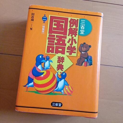 例解小学国語辞典 三省堂 かりん 早島のキッズ用品 幼児教育 の中古あげます 譲ります ジモティーで不用品の処分