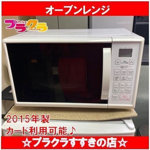 Q1049　ニトリ　2015年製　オーブンレンジ　ET616AJV　送料A　札幌　プラクラすすきの店　カード決済可能