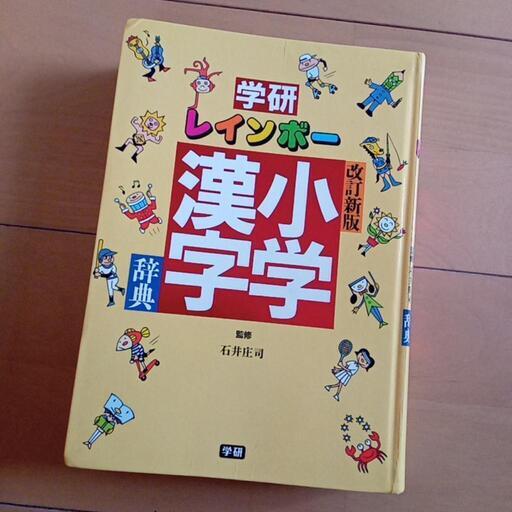 小学漢字辞典 学研レインボー かりん 早島のキッズ用品 幼児教育 の中古あげます 譲ります ジモティーで不用品の処分