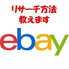 ebayのリサーチ方法教えます