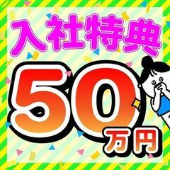 月収30万以上可！！寮費無料！！年間休日132日！！　な、なんと...