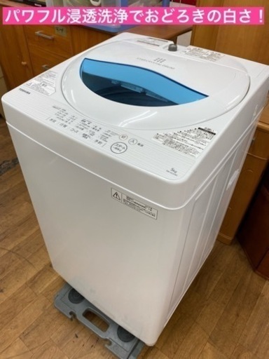 I313 ★ TOSHIBA 洗濯機 （5.0㎏）★ 2017年製 ⭐動作確認済 ⭐クリーニング済