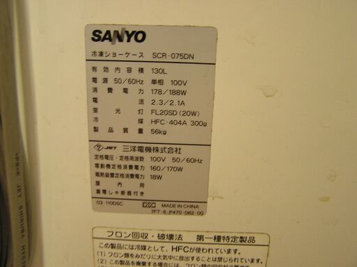 【キャスター付き】SANYO サンヨー 冷凍ショーケースSCR-075DN (machi) 屋島のその他の中古あげます・譲ります｜ジモティーで