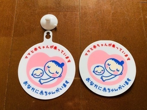 お話し中 2枚セット0円 車用マタニティマーク吸盤 マグネット式 りりこ 朝日通の子供用品の中古あげます 譲ります ジモティーで不用品の処分