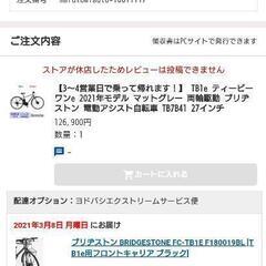 美品 TB1e ブリヂストン 2021 マットグレー TB7B41 27インチ 引き取り(東京杉並南部)or地域限定お届け(出品者直接お届け送料無料)のみ！ 