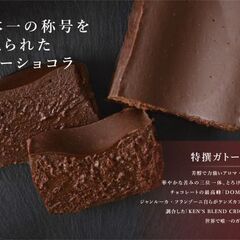 日本一の称号を与えられたガトーショコラ　焼き菓子ですので長期保存...