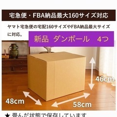 【ネット決済】新品: 日本製 160ダンボール（4個）＋ 大きい...