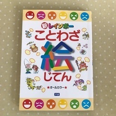 きれいです☆学研 新レインボー ことわざ絵じてん オールカラー