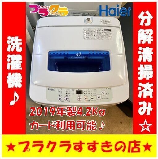 Q1051　ハイアール　洗濯機　2019年製　4.2㎏　JW-K42M　送料A　札幌　プラクラすすきの店　カード決済可能