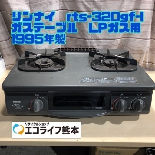 ⑤リンナイ　rts-320gf-l ガステーブル　LPガス用 【H3-426】