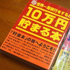 新品　10万円貯まる本　節約の裏ワザを学び＆世界一周旅行して　貯...