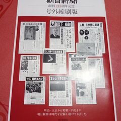 朝日新聞 創刊135周年記念 号外縮刷版