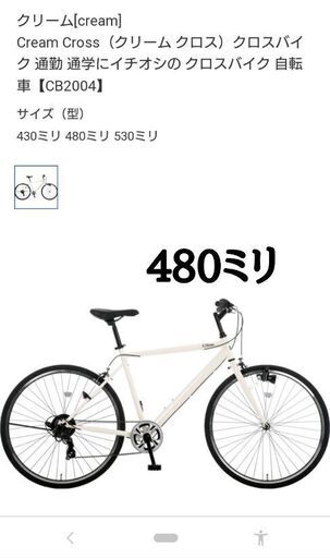 【再出品】あさひ クロスバイク 新古品 480ミリ 日時限定