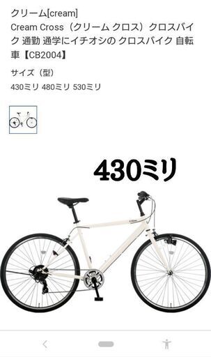 【再出品・お値下げ済】あさひ クロスバイク430ミリ 新古品 日時指定限定