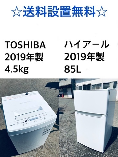 ★送料・設置無料★ 2019年製✨家電セット 冷蔵庫・洗濯機 2点セット