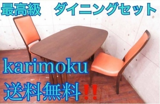 ②ET2882番定価20万円‼️karimoku◾️カリモク◾️ダイニングテーブルセット