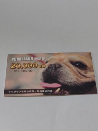 PRIMELAND ドッグラン ひぬま涸沼 もろやま 回数券 22000円分と10500円分 未使用