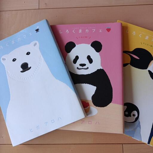 ゆるかわ しろくまカフェ３冊 たま 長原のマンガ コミック アニメの中古あげます 譲ります ジモティーで不用品の処分