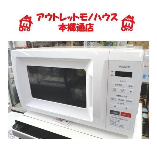 札幌白石区 美品 17L 電子レンジ 2020年製 ヤマゼン MRM-HF170 温め 解凍 単機能レンジ ヘルツフリー 本郷通店