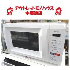 札幌白石区 美品 17L 電子レンジ 2020年製 ヤマゼン M...