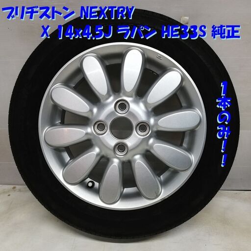 ノーマル＆ホイール 1本のみ＞ 155/65R14 ブリヂストン '19 80% 14X4