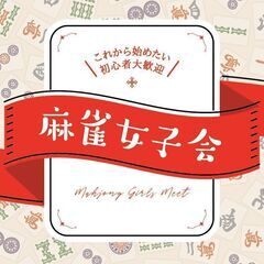 初心者向け【麻雀女子会】