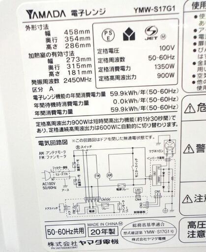 札幌白石区 17L フラットタイプ 電子レンジ 2020年製 ヤマダ電機 YMW-S17G1 温め 解凍 本郷通店