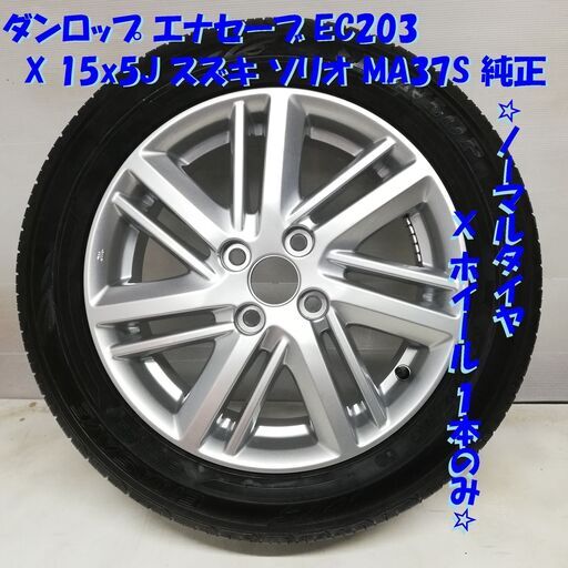 ＜美品！ ノーマル X ホイール 1本＞ 165/65R15 ダンロップ ’16 80% 15x5J スズキ ソリオ MA37S 4H -100    ～横浜市旭区 ズーラシア近く～