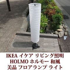 IKEA イケア リビング照明 HOLMO ホルモー フロアラン...
