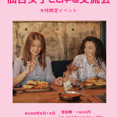 《女性限定》仙台女子Cafe交流会♬Vol.1