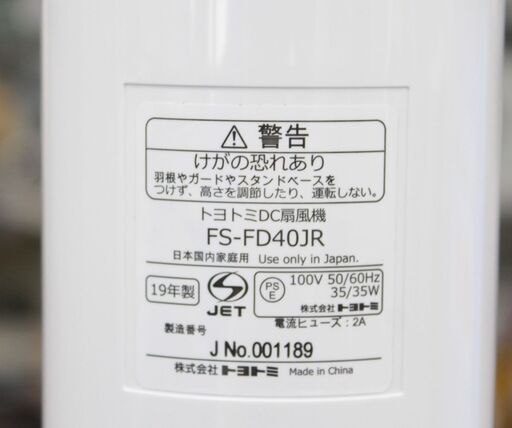 札幌 引取 動作確認済み TOYOTOMI/トヨトミ フロア 扇風機 2019年製 FS  