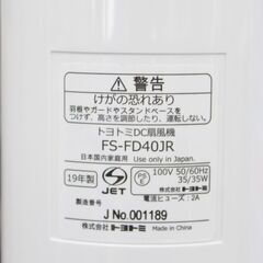 札幌 引取  動作確認済み TOYOTOMI/トヨトミ フロア 扇風機 2019年製 FS-FD40JR リモコン付属